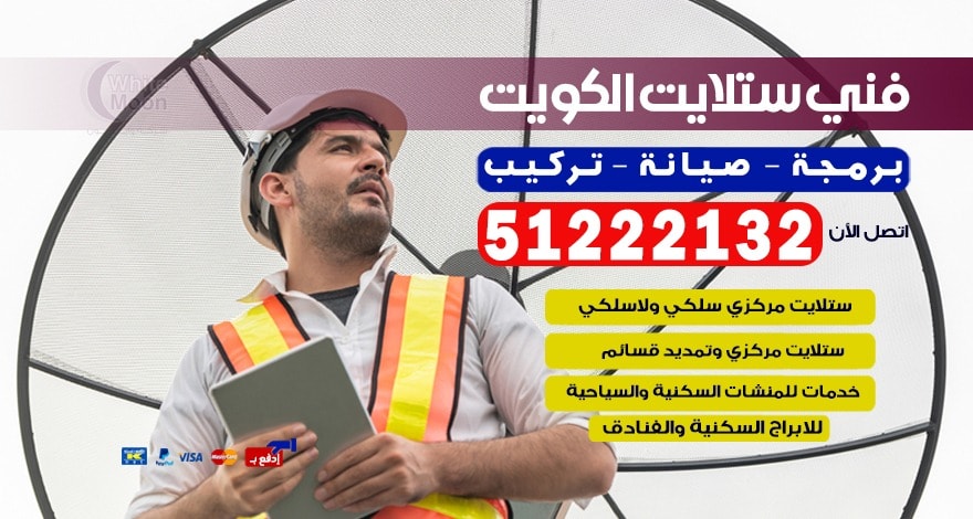 فني ستلايت الكويت رقم 51222132 فني تركيب ستلايت هندي ممتاز