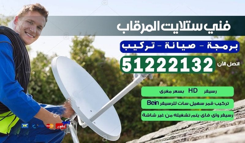 فني ستلايت المرقاب