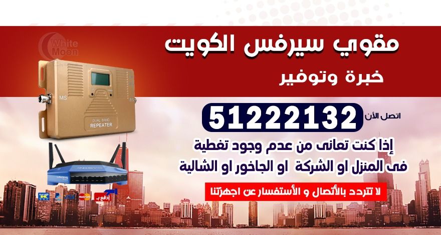 مقوي سيرفس | 51222132 |مقوي سيرفس الكويت | مقوي سيرفس 4G
