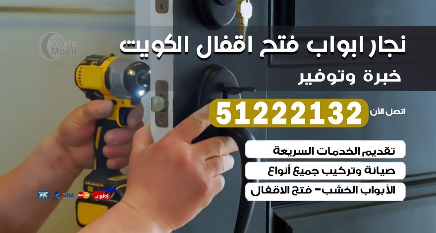 نجار ابواب فتح اقفال بالكويت 51222132 نجار اثاث ايكيا