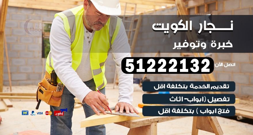 نجار الكويت نجار اثاث 51222132 تركيب ابواب واثاث ايكيا