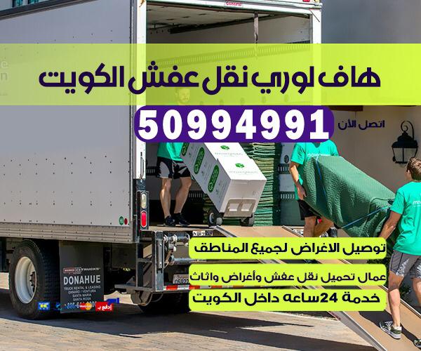 هاف لوري توصيل بالكويت 50994991 رقم هاف لوري نقل اغراض وعفش