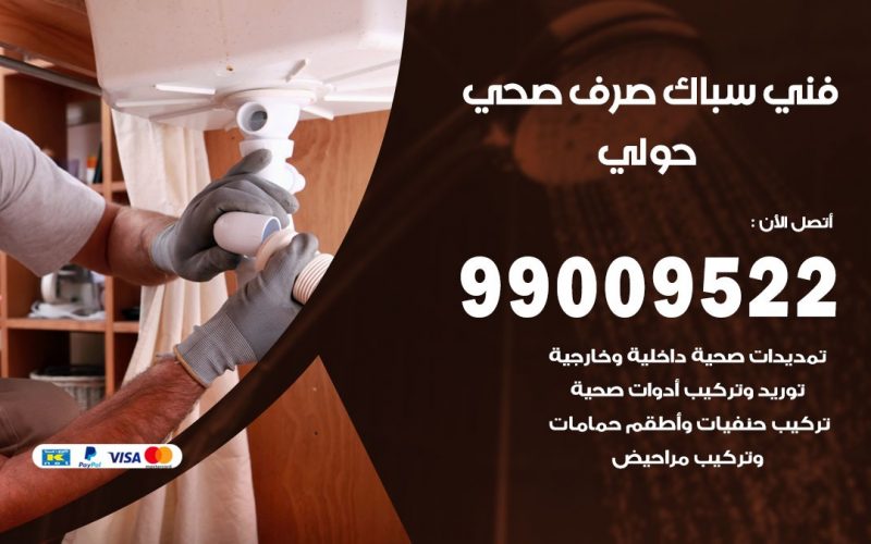صحي حولي / 99009522 / فني صحي / سباك / ادوات صحية / رقم صحي  حولي