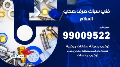 رقم فني صحي السلام