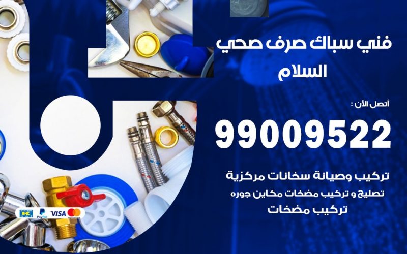 صحي السلام / 99009522 / فني صحي / سباك / ادوات صحية / رقم صحي  السلام
