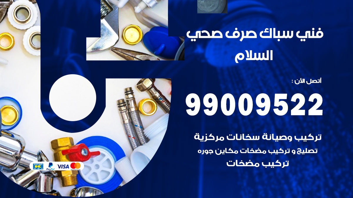 صحي السلام / 99009522 / فني صحي / سباك / ادوات صحية / رقم صحي السلام