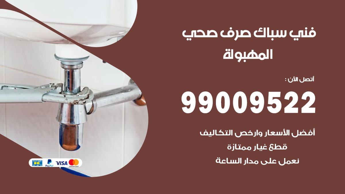 صحي المهبولة / 99009522 / فني صحي / سباك / ادوات صحية / رقم صحي  المهبولة