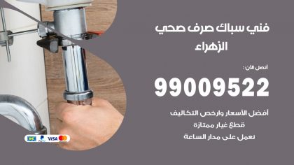 رقم فني صحي الزهراء