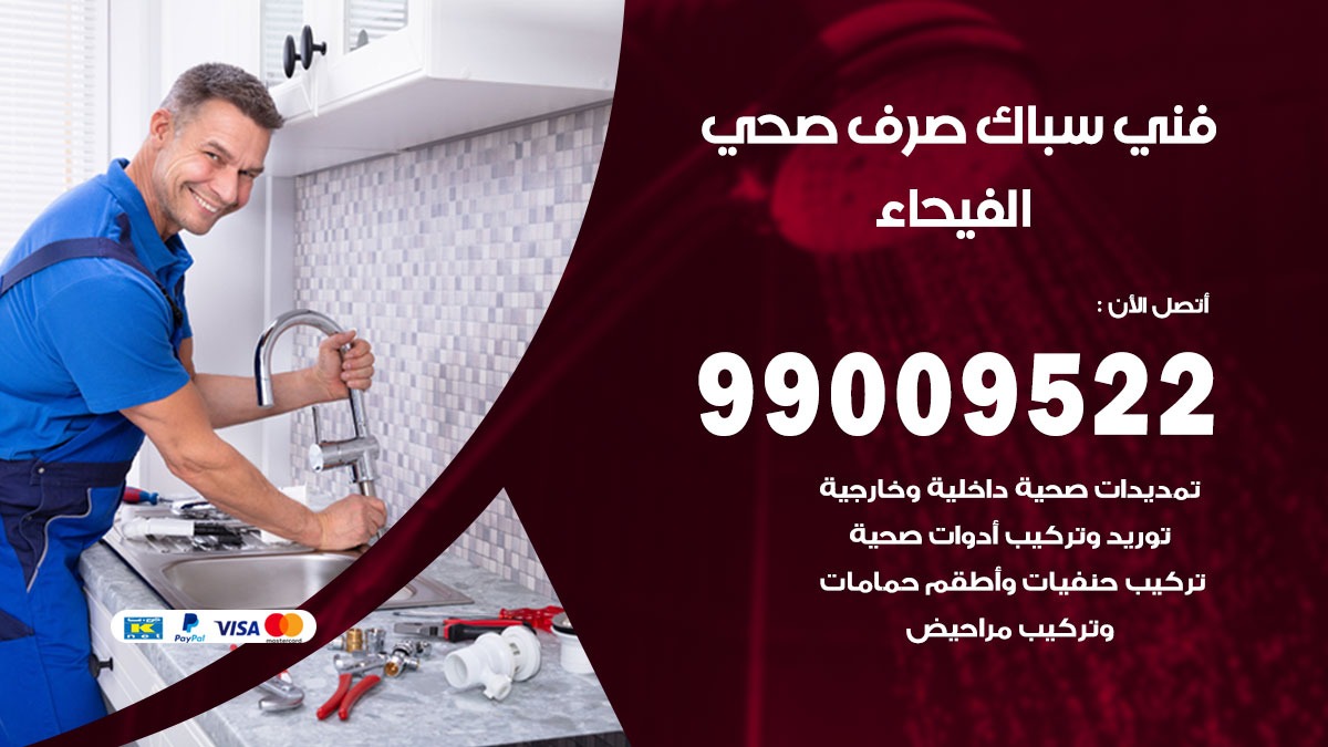 صحي الفيحاء / 99009522 / فني صحي / سباك / ادوات صحية / رقم صحي الفيحاء