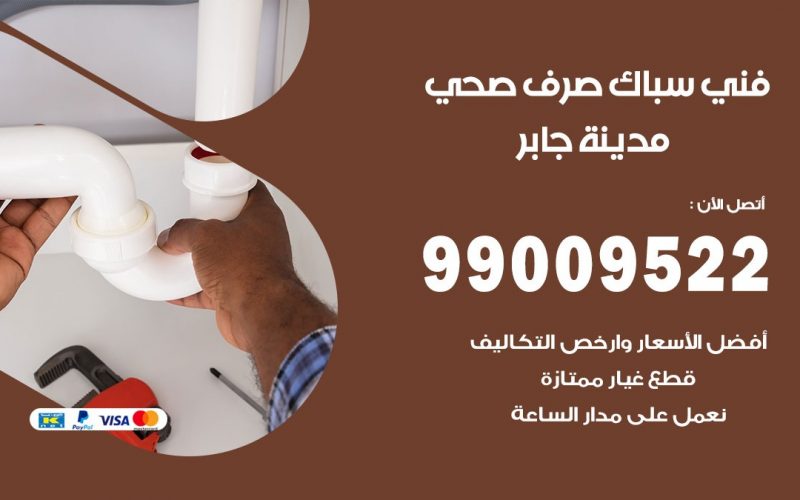 صحي مدينة جابر / 99009522 / فني صحي / سباك / ادوات صحية / رقم صحي  مدينة جابر