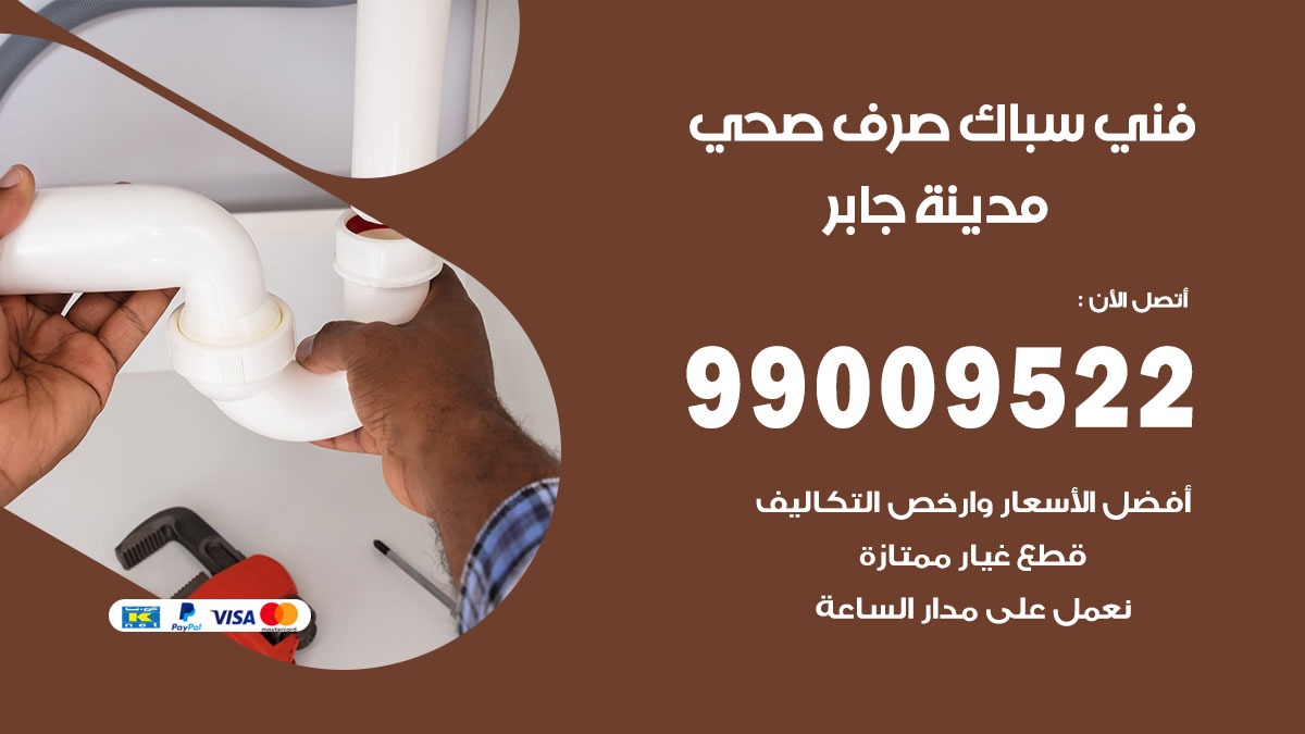 صحي مدينة جابر / 99009522 / فني صحي / سباك / ادوات صحية / رقم صحي  مدينة جابر