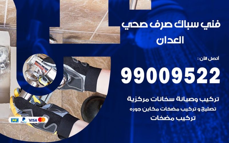 صحي العدان / 99009522 / فني صحي / سباك / ادوات صحية / رقم صحي  العدان
