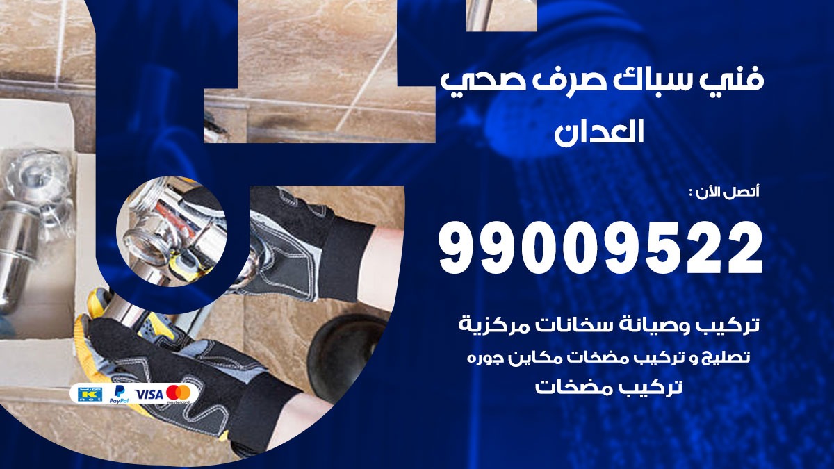 صحي العدان / 99009522 / فني صحي / سباك / ادوات صحية / رقم صحي  العدان
