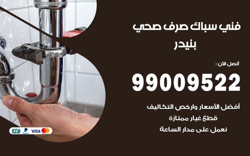 صحي بنيدر / 99009522 / فني صحي / سباك / ادوات صحية / رقم صحي  بنيدر