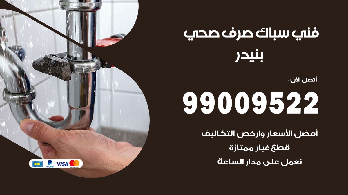 صحي بنيدر / 99009522 / فني صحي / سباك / ادوات صحية / رقم صحي بنيدر