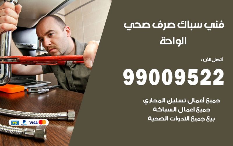 صحي الواحة / 99009522 / فني صحي / سباك / ادوات صحية / رقم صحي  الواحة