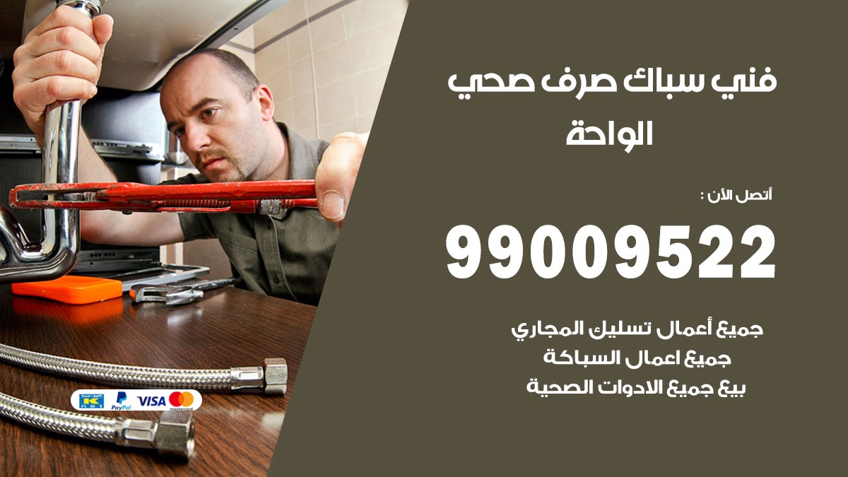 صحي الواحة / 99009522 / فني صحي / سباك / ادوات صحية / رقم صحي  الواحة