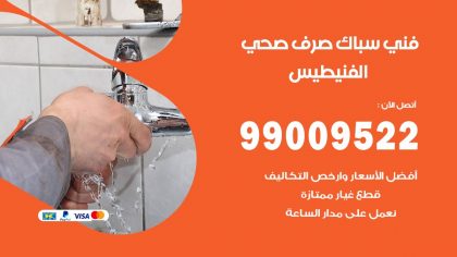 صحي الفنيطيس