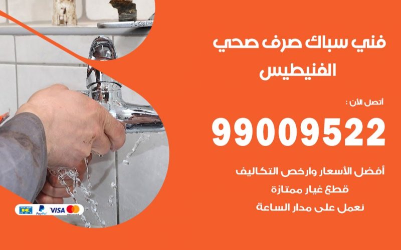 صحي الفنيطيس / 99009522 / فني صحي / سباك / ادوات صحية / رقم صحي  الفنيطيس