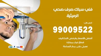صحي الرميثية