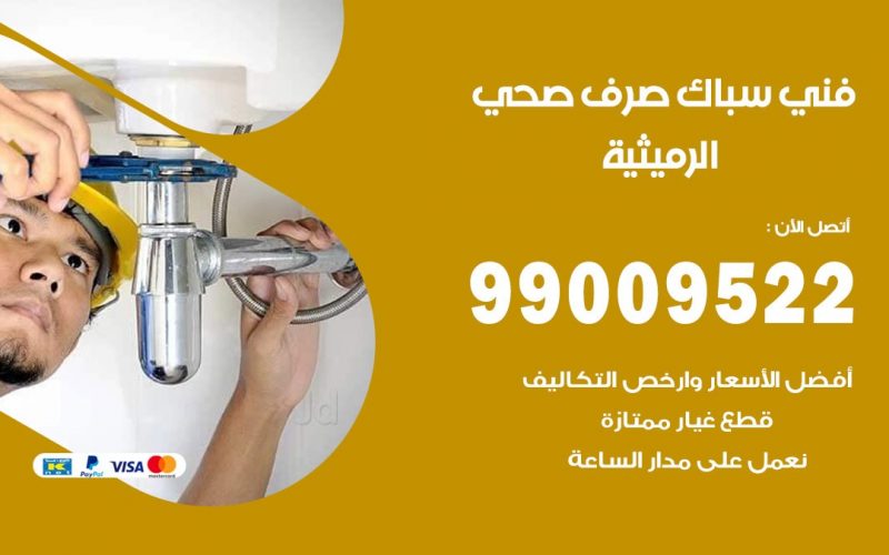 صحي الرميثية / 99009522 / فني صحي / سباك / ادوات صحية / رقم صحي  الرميثية