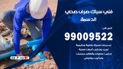 صحي الدسمة