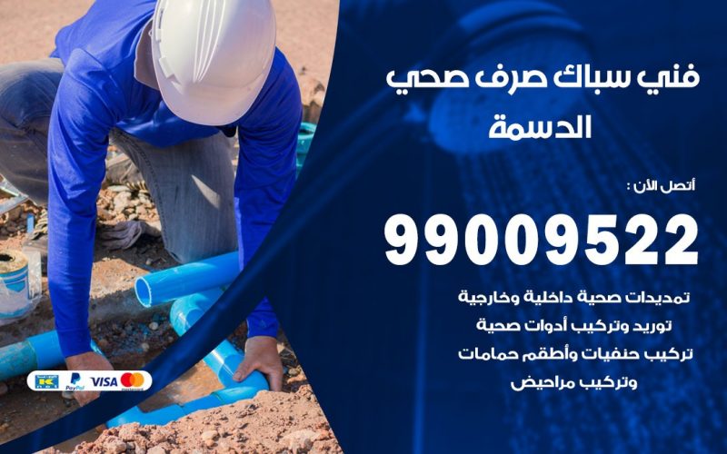 صحي الدسمة / 99009522 / فني صحي / سباك / ادوات صحية / رقم صحي  الدسمة