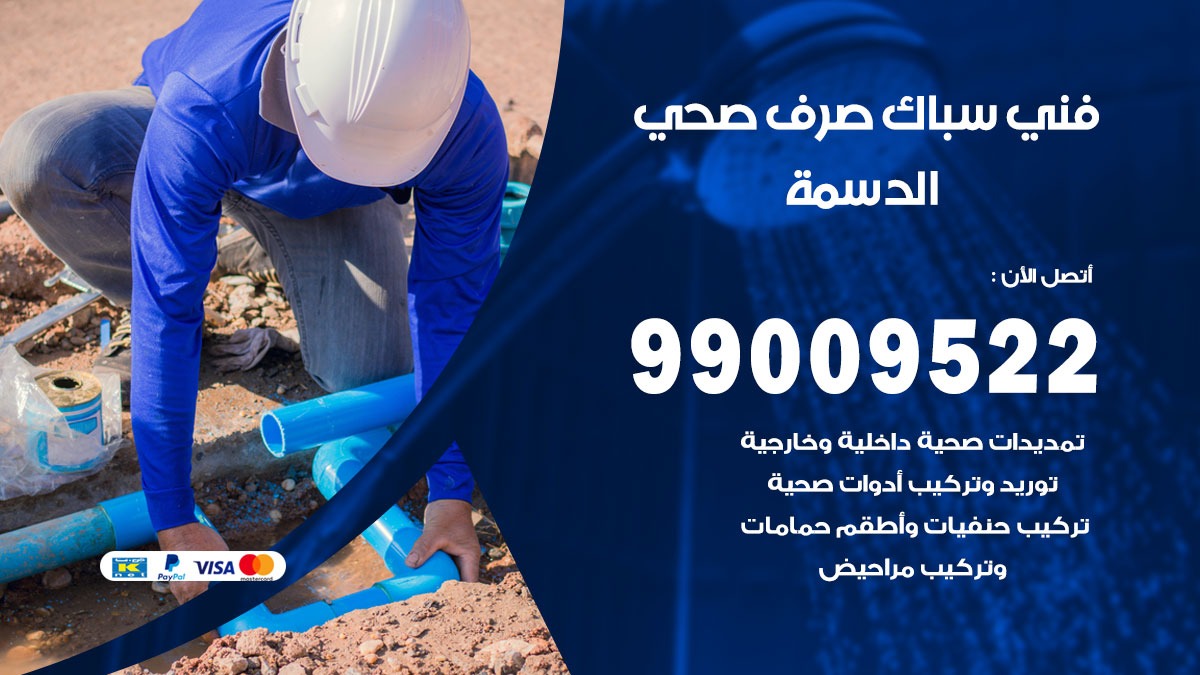 صحي الدسمة / 99009522 / فني صحي / سباك / ادوات صحية / رقم صحي  الدسمة