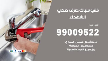 رقم فني صحي الشهداء