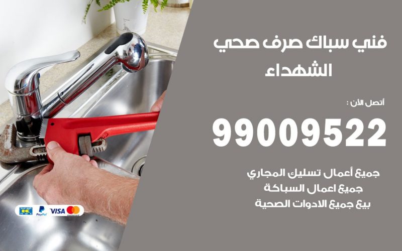 صحي الشهداء / 99009522 / فني صحي / سباك / ادوات صحية / رقم صحي  الشهداء
