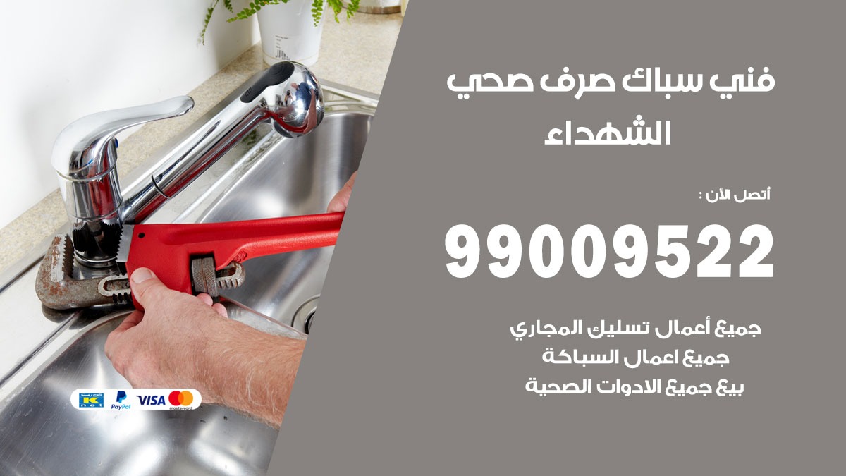صحي الشهداء / 99009522 / فني صحي / سباك / ادوات صحية / رقم صحي  الشهداء