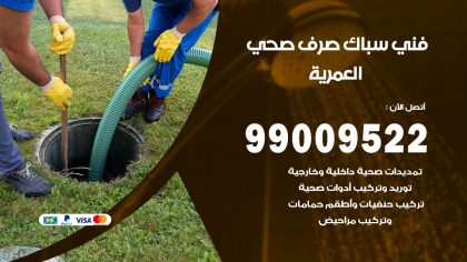 صحي العمرية