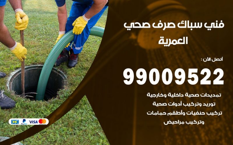 صحي العمرية / 99009522 / فني صحي / سباك / ادوات صحية / رقم صحي  العمرية