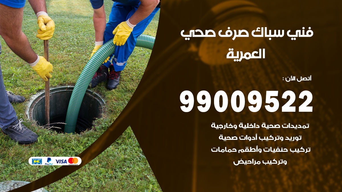 صحي العمرية / 99009522 / فني صحي / سباك / ادوات صحية / رقم صحي  العمرية