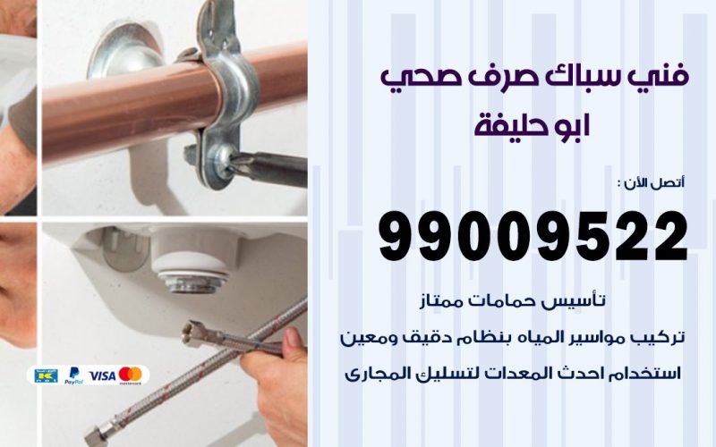صحي ابو حليفة / 99009522 / فني صحي / سباك / ادوات صحية / رقم صحي  ابو حليفة