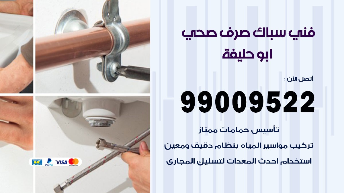 صحي ابو حليفة / 99009522 / فني صحي / سباك / ادوات صحية / رقم صحي  ابو حليفة