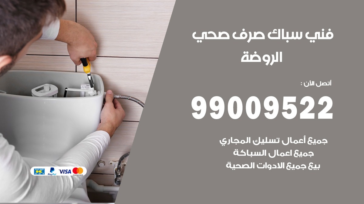 صحي الروضة / 99009522 / فني صحي / سباك / ادوات صحية / رقم صحي الروضة