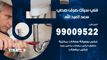 صحي سعد العبد الله