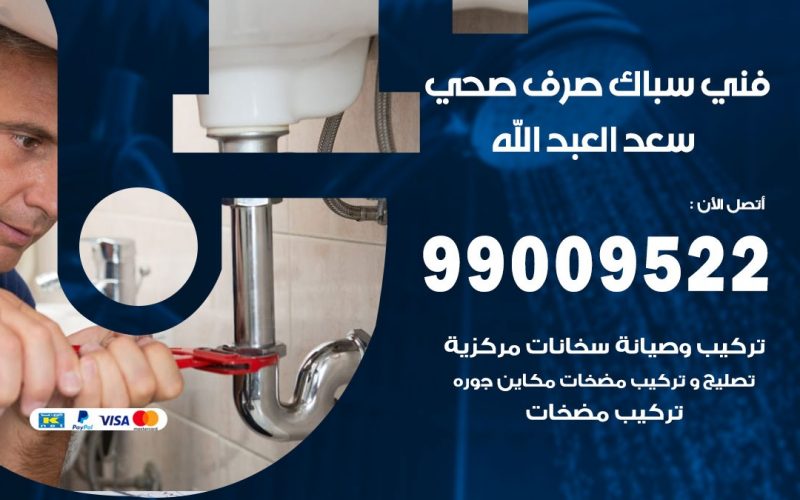 صحي سعد العبد الله / 99009522 / فني صحي / سباك / ادوات صحية / رقم صحي  سعد العبد الله