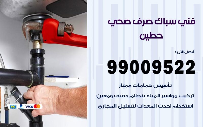 صحي حطين / 99009522 / فني صحي / سباك / ادوات صحية / رقم صحي  حطين