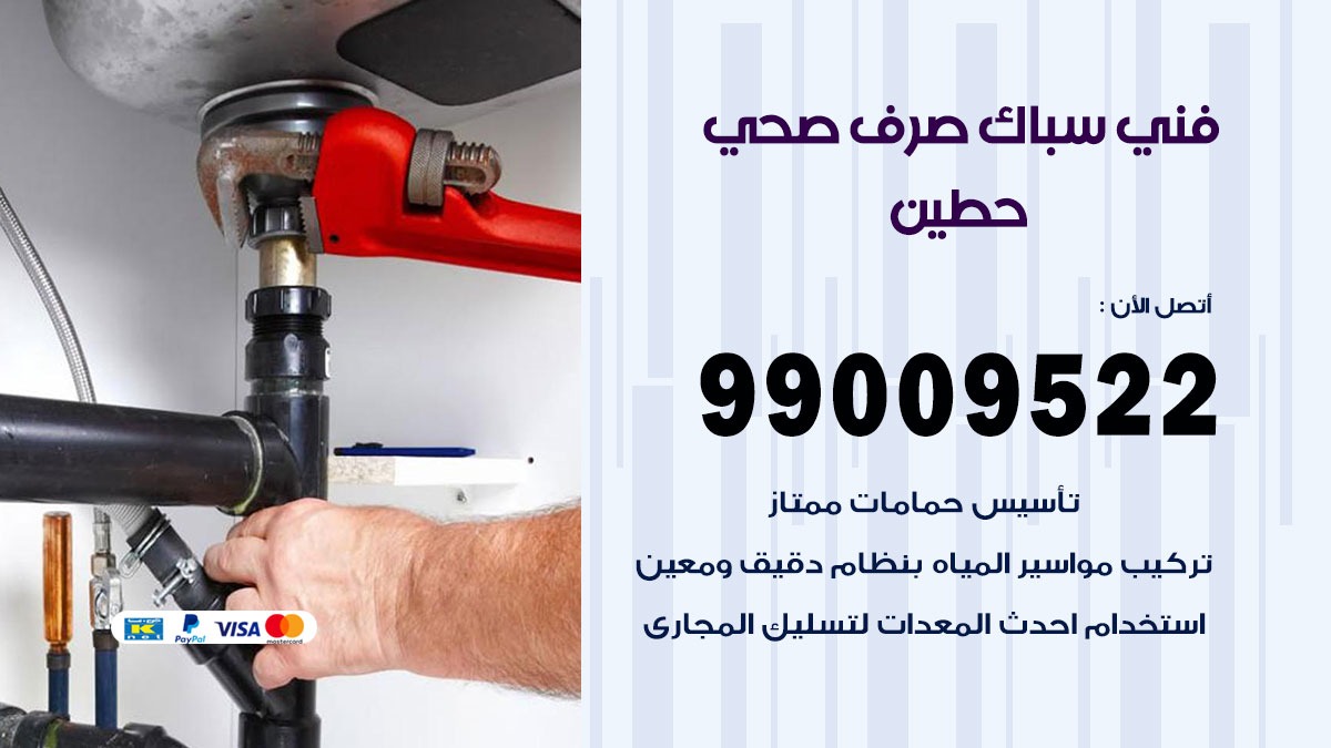 صحي حطين / 99009522 / فني صحي / سباك / ادوات صحية / رقم صحي حطين