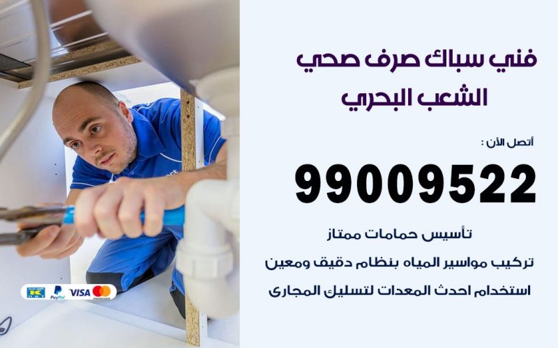صحي الشعب البحري / 99009522 / فني صحي / سباك / ادوات صحية / رقم صحي  الشعب البحري