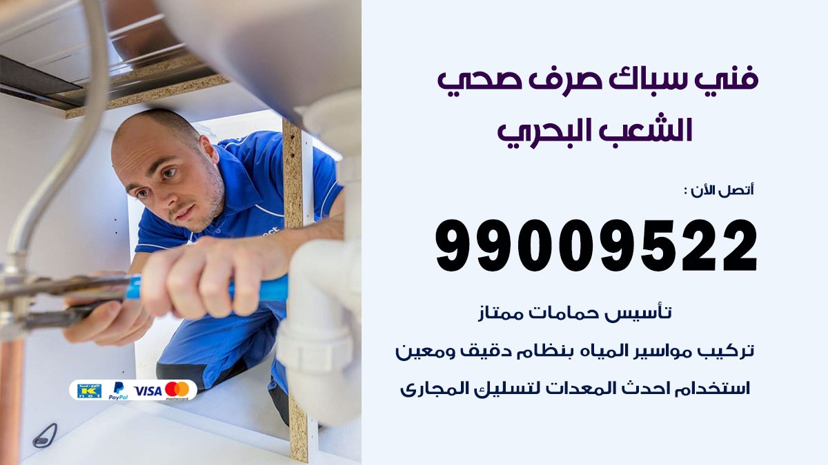 صحي الشعب البحري / 99009522 / فني صحي / سباك / ادوات صحية / رقم صحي الشعب البحري