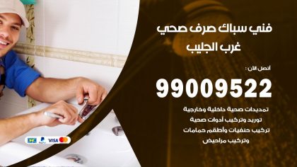 صحي غرب الجليب