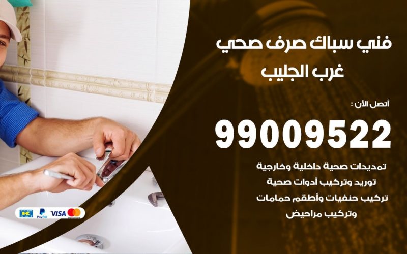 صحي غرب الجليب / 99009522 / فني صحي / سباك / ادوات صحية / رقم صحي  غرب الجليب