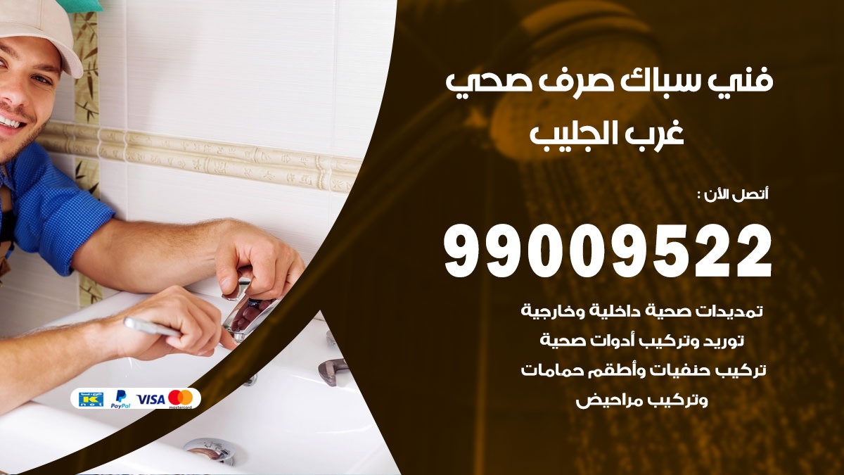 صحي غرب الجليب / 99009522 / فني صحي / سباك / ادوات صحية / رقم صحي  غرب الجليب