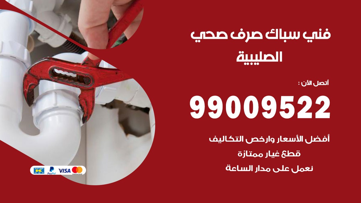 صحي الصليبية / 99009522 / فني صحي / سباك / ادوات صحية / رقم صحي  الصليبية
