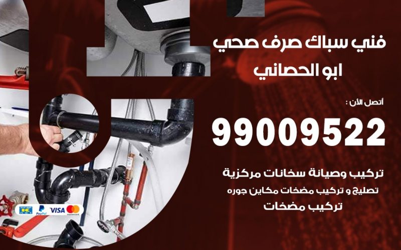 صحي ابو الحصاني / 99009522 / فني صحي / سباك / ادوات صحية / رقم صحي  ابو الحصاني
