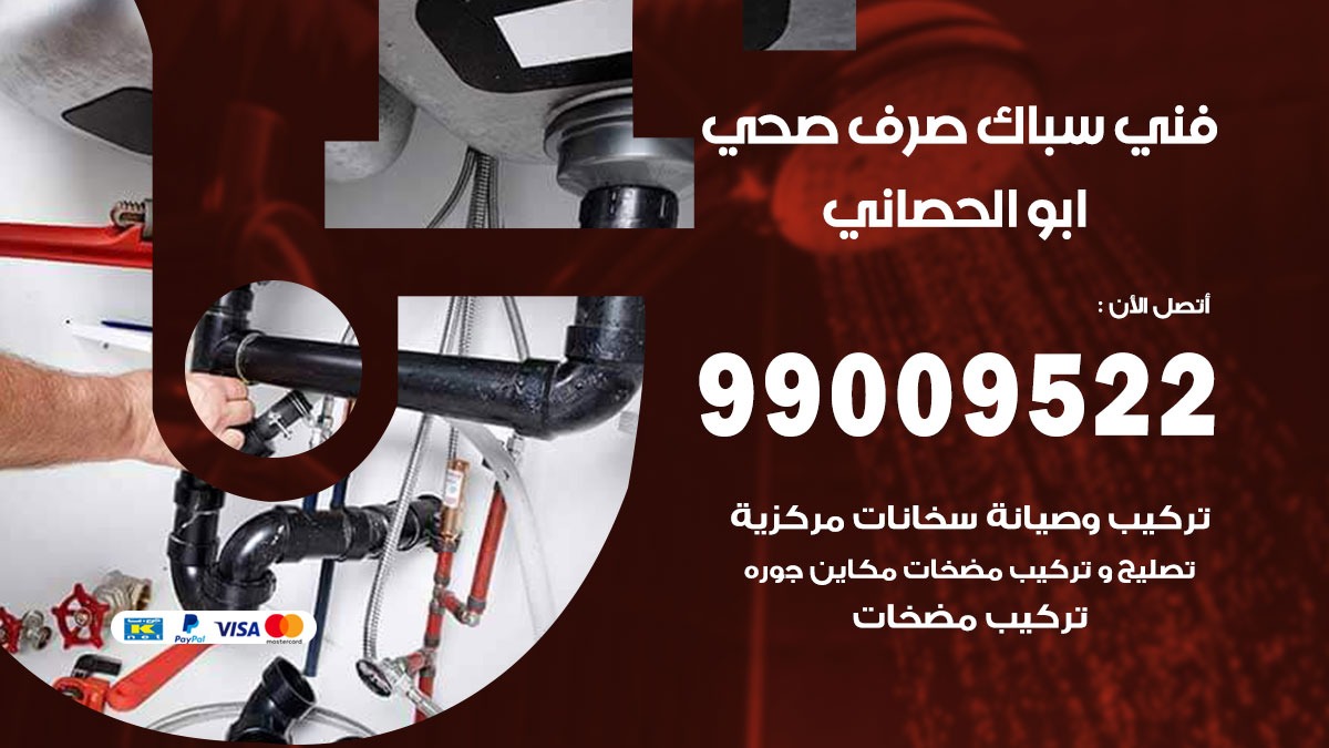 صحي ابو الحصاني / 99009522 / فني صحي / سباك / ادوات صحية / رقم صحي  ابو الحصاني
