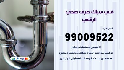 صحي الرقعى